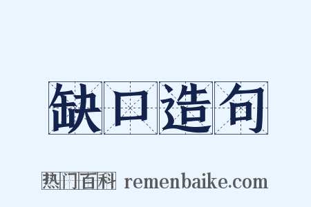 缺口造句是什么意思的图片